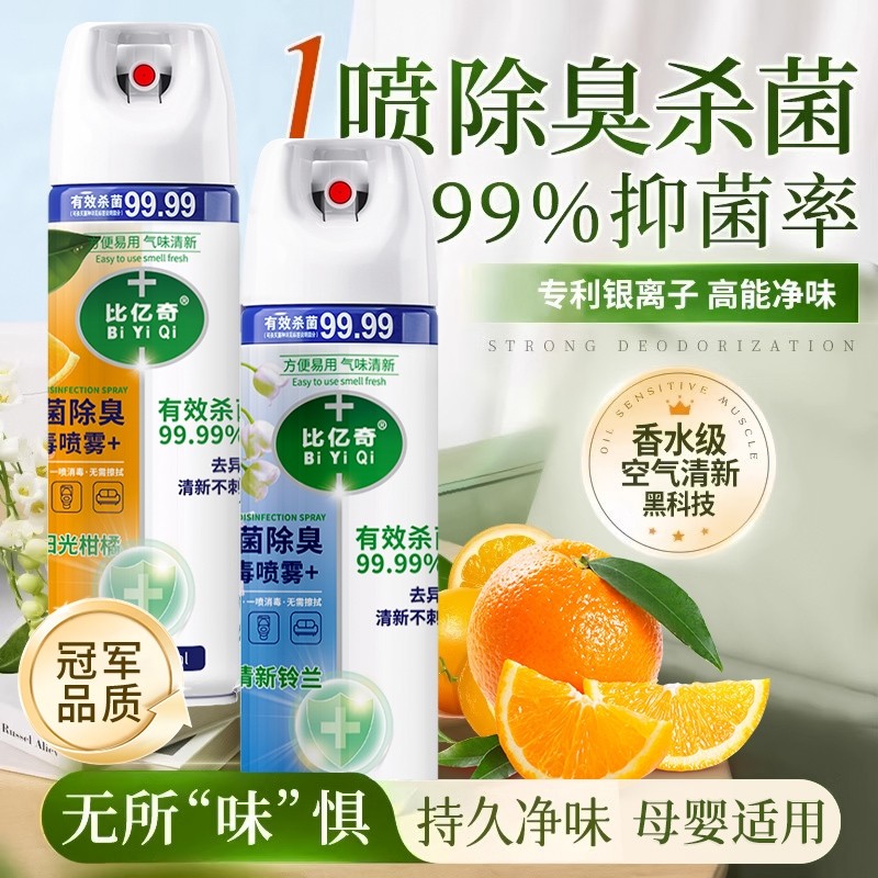 除菌喷雾香氛除臭衣物马桶鞋袜子除臭剂毒去异味霉味消毒喷雾神器