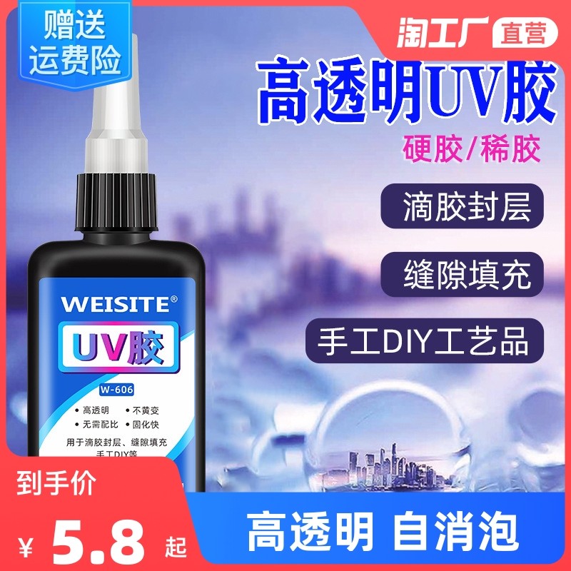UV胶速干胶高透明水晶滴胶紫外线固化环氧树脂胶热缩片干花封层缝隙填充DIY制作模型配件小饰品手工无影胶水_虎窝淘