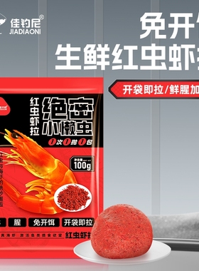 佳钓尼小懒虫红虫生鲜虾拉虾滑饵料鲫鱼饵料小虾伴侣秋冬季正品