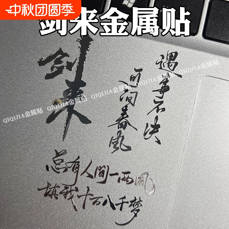 剑来周边语录贴纸遇事不决可问春风手机电脑平板立体装饰金属贴纸