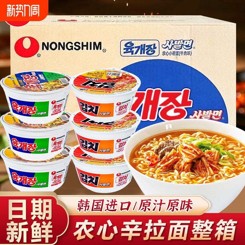 韩国农心进口牛肉碗面泡菜小桶装泡面方便面整箱拉面辣白菜芝士