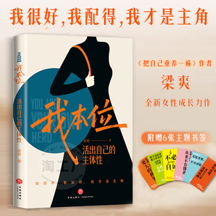我本位：活出自己 把自己重养一遍作者梁爽全新女性成长力作我很好我配得我才是主角船是自己灯塔是自己 主体性