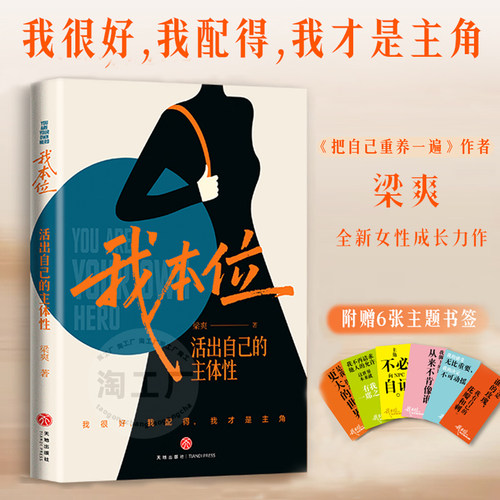 我本位：活出自己的主体性 把自己重养一遍作者梁爽全新女性成长力作我很好我配得我才是主角船是自己灯塔是自己