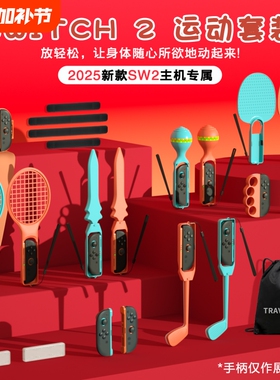 Switch2 体感游戏运动套装23合1适用Joy-Con2左右小手柄sports 网球拍/高尔夫/击剑/绑带/滑轨/握把NS2配件