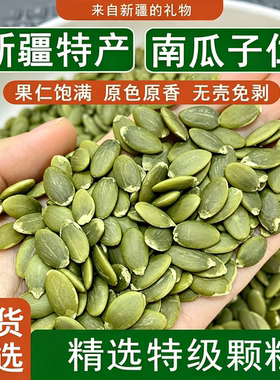 南瓜子仁原味去皮生熟果仁瓜籽去壳开袋即食零食新货新鲜健康籽仁