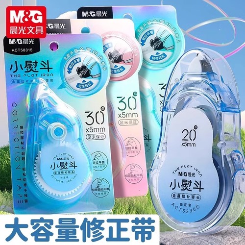 晨光小熨斗修正带金属头不起翘学生专用大容量不易断带高颜值顺滑小学生实惠装修正贴改正带涂改带改错带开学