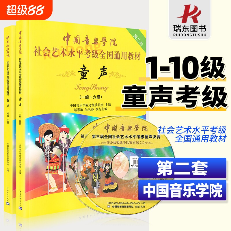 正版 中国音乐学院童声考级教材1-10级 中国院童声考级教材书1-10 社会艺术水平考级全国通用教材6少儿声乐教程儿童7一到十 全套
