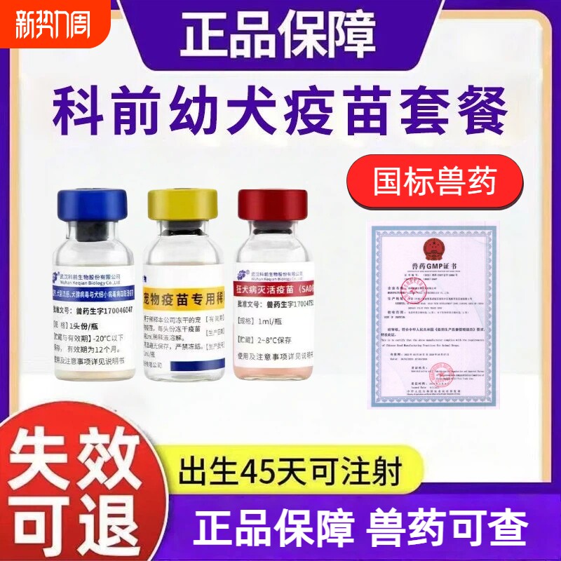 【正品疫苗】狗狗四联狂犬疫苗预防犬瘟狂犬细小副流感腺成犬幼犬