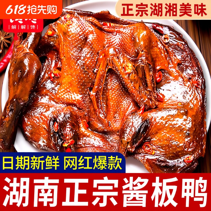 长沙酱板鸭湖南常德特产辣味零食手撕酱鸭子整只卤味肉类小吃食品