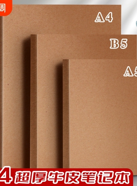 a4超厚牛皮纸笔记本本子加厚加大b5简约大学生专用考研方格横线a5牛皮本空白网格本记事记录本初中高中生封面
