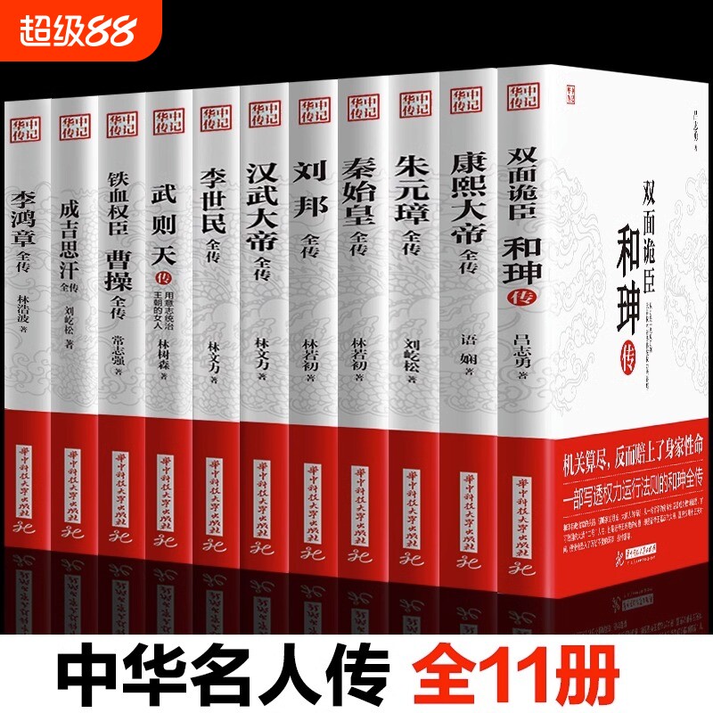 【官方正版】全11册 康熙大帝朱元璋刘邦汉武大帝李世民武则天成吉思汗李鸿章传铁血权臣曹操传历史古代人物传记书籍畅销书排行榜