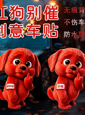 保持车距邪恶红色小狗竖中指贴纸表情包汽车车身车贴划痕遮挡贴纸