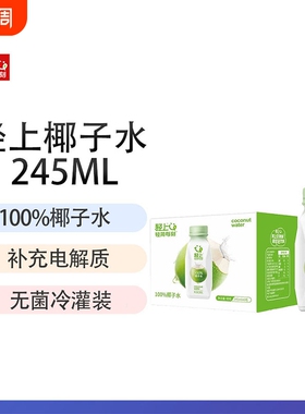 轻上100%椰子水孕妇可喝纯椰子汁245ml椰汁水饮料含电解质饮品