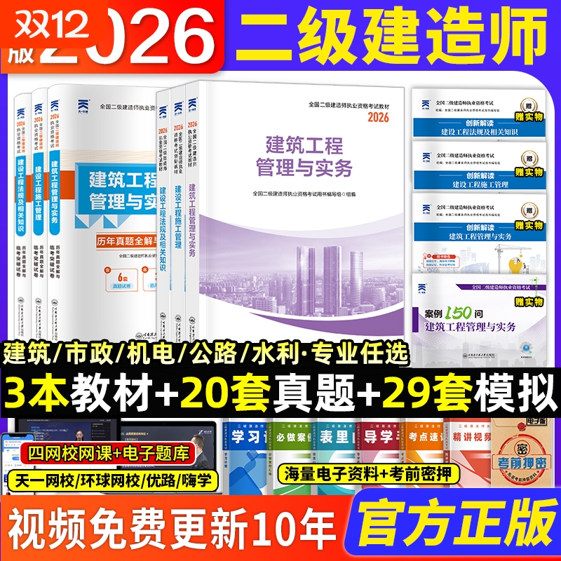 2026年二级建造师教材历年真题库试卷必刷考前押题密卷哈工程官方正版新大纲新版二建建筑市政机电公路水利实务考试书全套网课2025