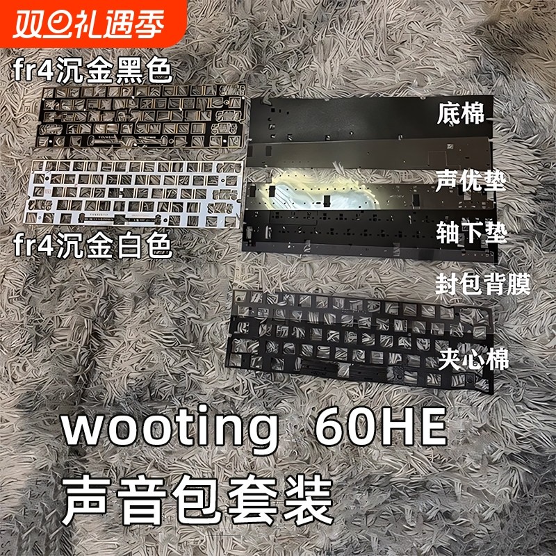 wooting60HE声音包PORON底棉声优垫机械键盘套件FR