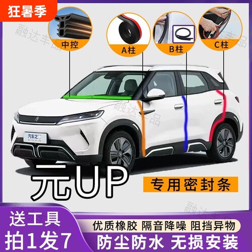 比亚迪元UP专用汽车A柱B柱C柱仪表台密封条车门隔音防尘降噪胶条