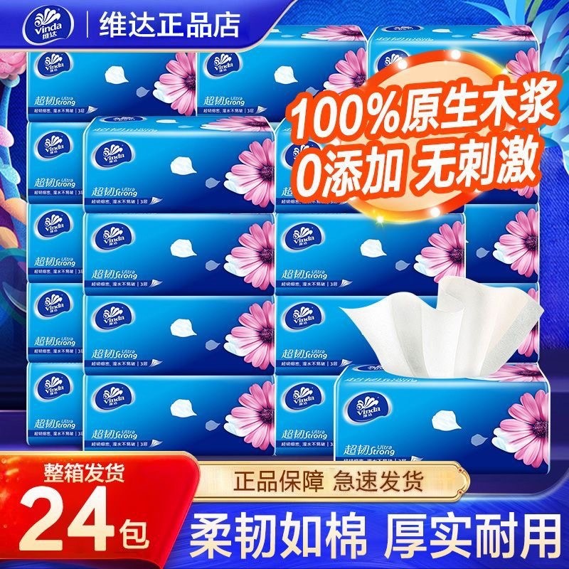 维达超韧纸巾大包家庭装24包整箱3层100抽柔软实惠宿舍囤母婴原