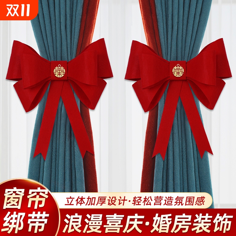 婚房布置套装大蝴蝶结窗帘绑带
