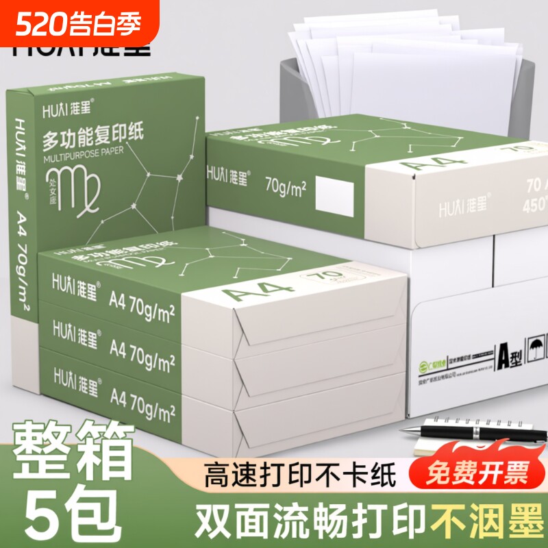 淮星A4打印纸复印纸整箱批发70g80g克加厚A4纸打印白纸单包