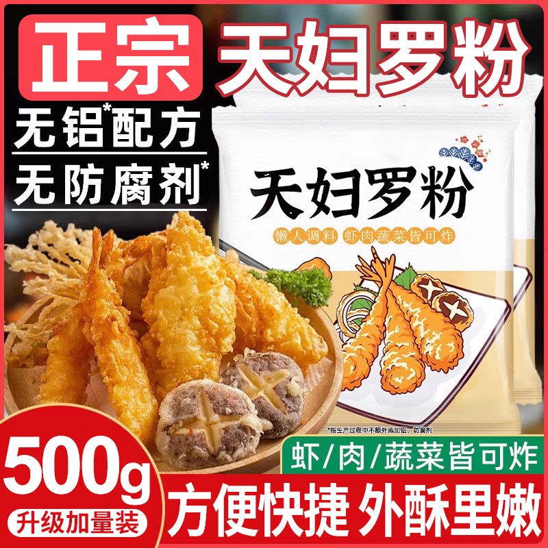 天妇罗粉日式0添加炸虾调料脆炸裹粉进口炸鸡粉家用食材袋装南瓜图片
