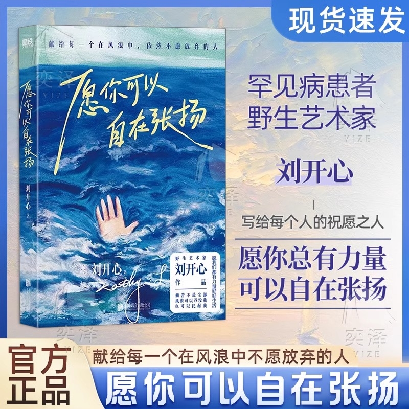 【正版速发】愿你可以自在张扬 罕见病患者刘开心作品讲述病痛中的心路历程 用创作抵抗绝望献给每个在风浪中不愿放弃的人当代文学