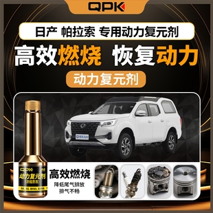 专用汽油添加剂增强动力QPK动力复元 剂 日产帕拉索动力复元