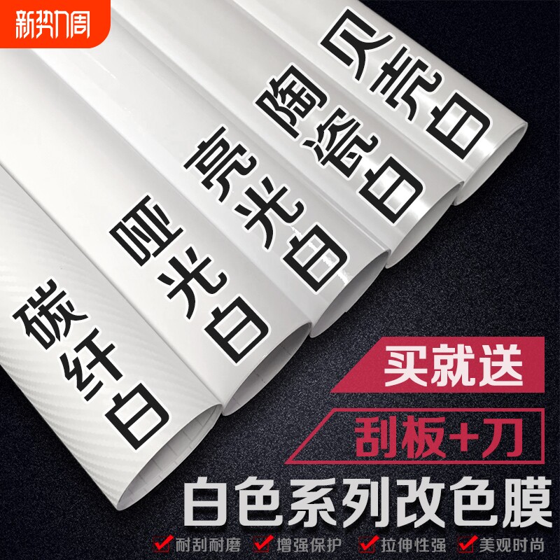 汽车白色改色膜内饰中控车身贴膜哑光亮光贴纸摩托自贴碳纤维车膜