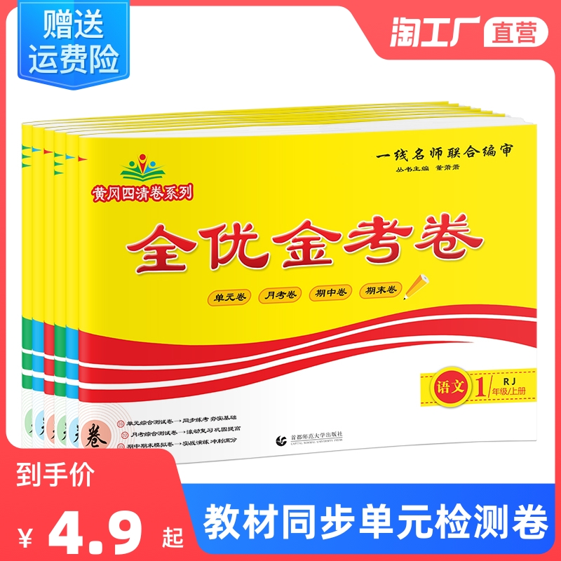 部编人教版黄冈四清卷小学语文数学英语上下册一二三四五六年级同步测试卷123456年级单元月考期中末试题练习全真达标模拟