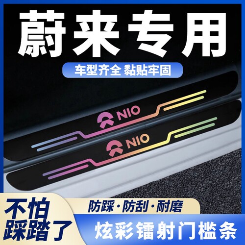 适用蔚来ET5 ES6ET7ES7ES8EC7EC6EVEEP9汽车黑色镭射门槛条防踩贴