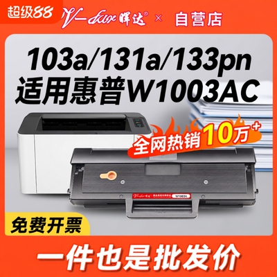 晖达适用惠普103a硒鼓hp131a W1003ac墨盒HP Laser MFP 133pn打印机碳粉盒131a硒鼓W1003A易加粉墨粉盒一体机