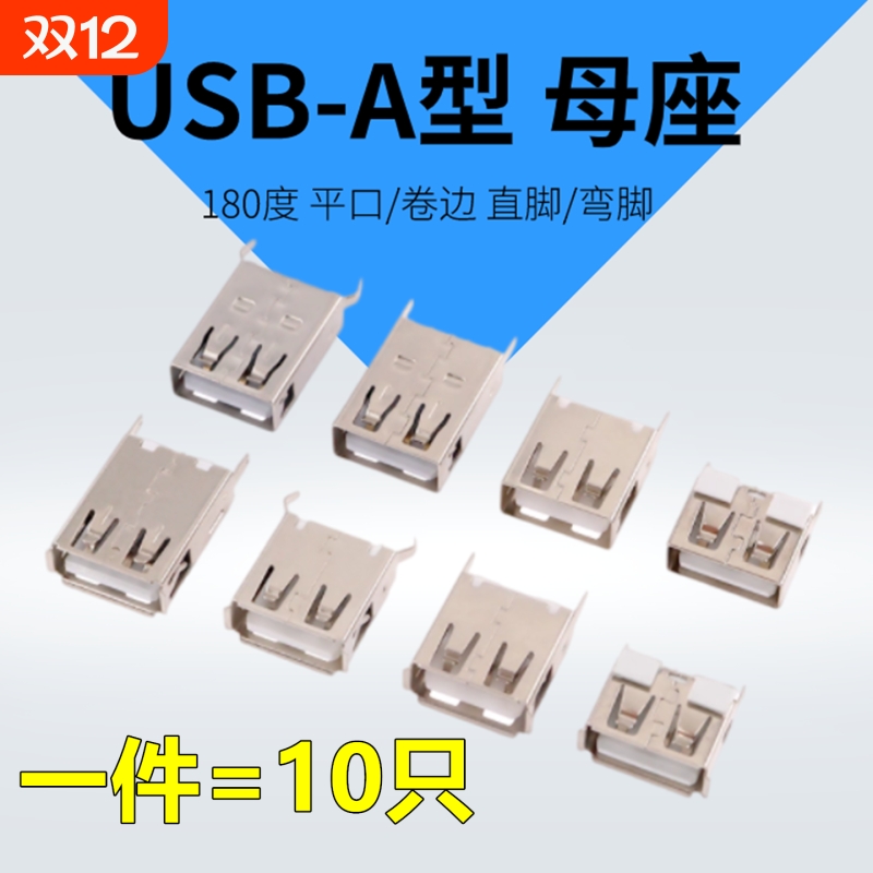 USBA母2.0直插USB接口A型母座180度立式直插直边卷边母座USB接口