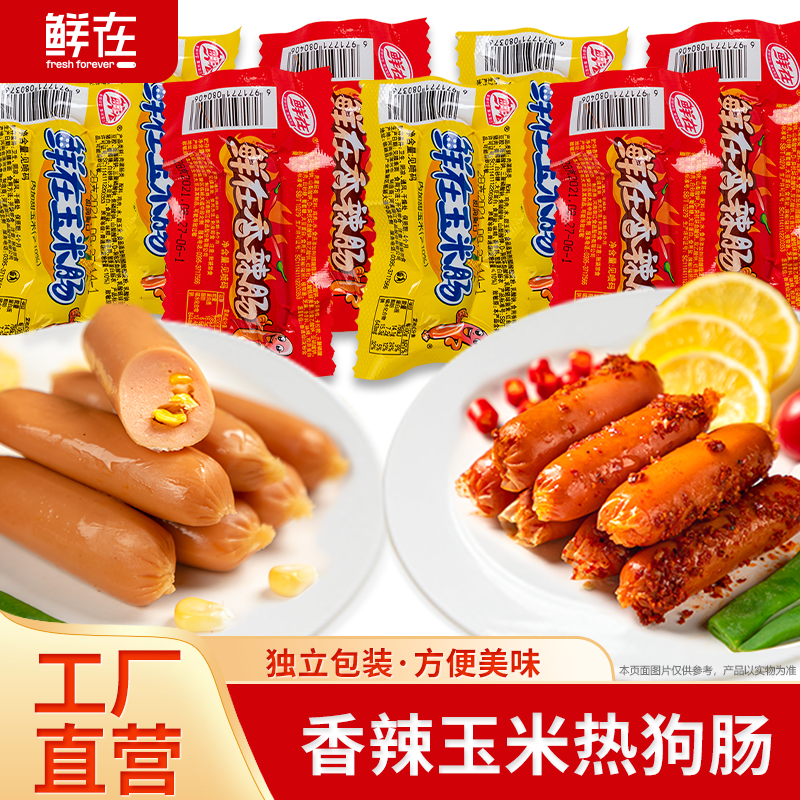 鲜在香辣烤肠香脆肠玉米热狗香肠泡面搭档火腿肠即食零食批发整箱