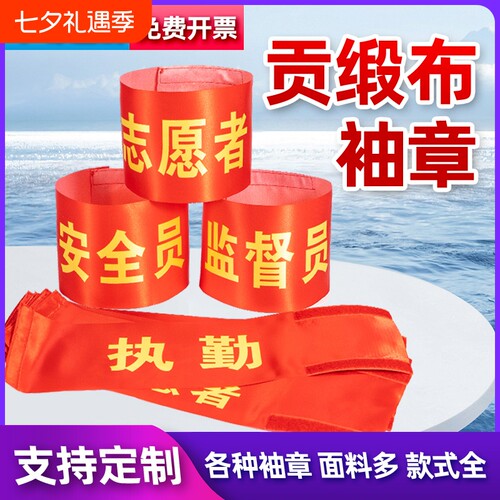 劝导志愿者值日生巡逻值勤护林员安全员袖标袖章臂章袖套保安监督