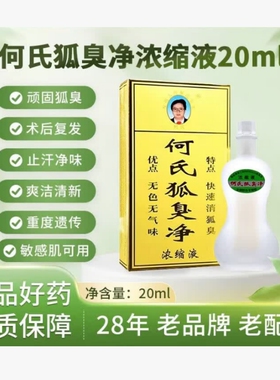 何氏狐臭净旗舰店官方腋下除臭