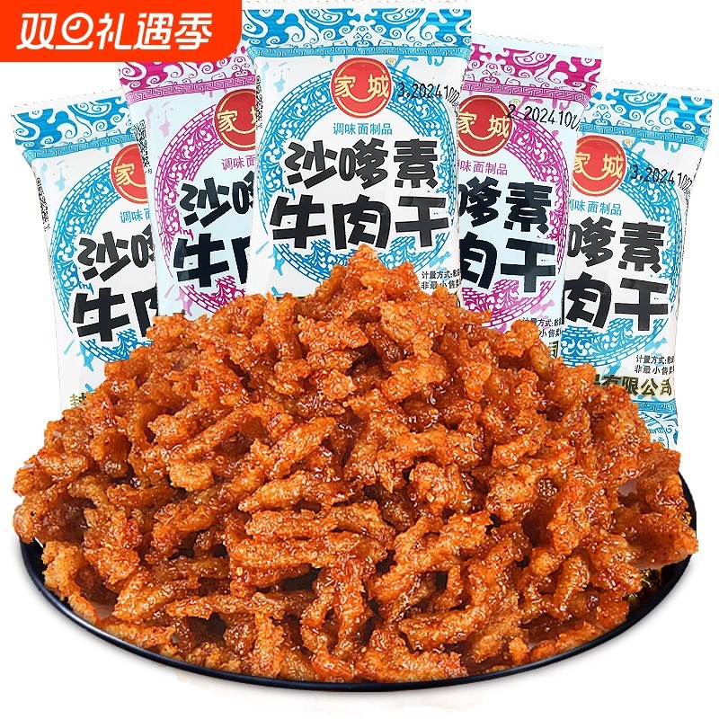 家城沙嗲素牛肉干甜辣素牛肉粒儿时解馋零食校园素肉沙爹辣条小吃