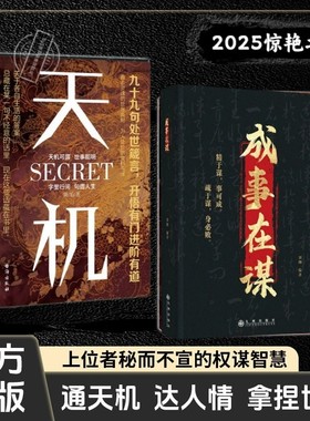 天机正版书籍九十九句处事箴言 左手鬼谷子右手菜根谭洞见人心人性勘破人情世事窥天机悟正道天下无局段位分寸人生至理 成事在谋