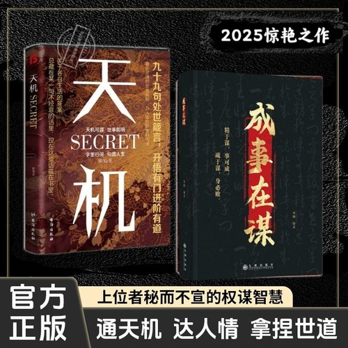 天机正版书籍九十九句处事箴言 左手鬼谷子右手菜根谭洞见人心人性勘破人情世事窥天机悟正道天下无局段位分寸人生至理 成事在谋