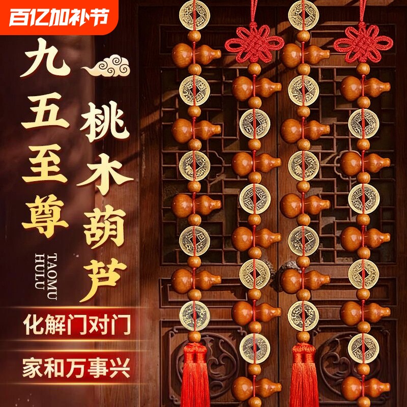 桃木葫芦挂件五帝钱真品大九五至尊客厅家居摆件门对门饰招财化解