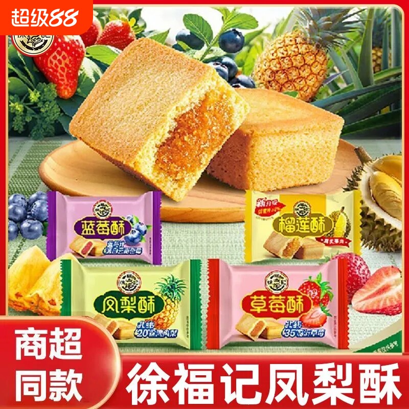 徐福记凤梨酥夹心糕点点心混散装营养早餐休闲小吃零食草莓酥酥皮