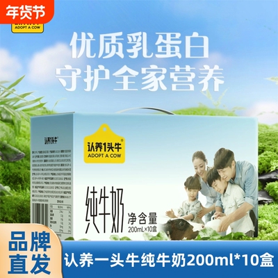 认养一头牛全脂纯牛奶200ml*10盒整箱礼盒学生营养早餐奶11月产 B