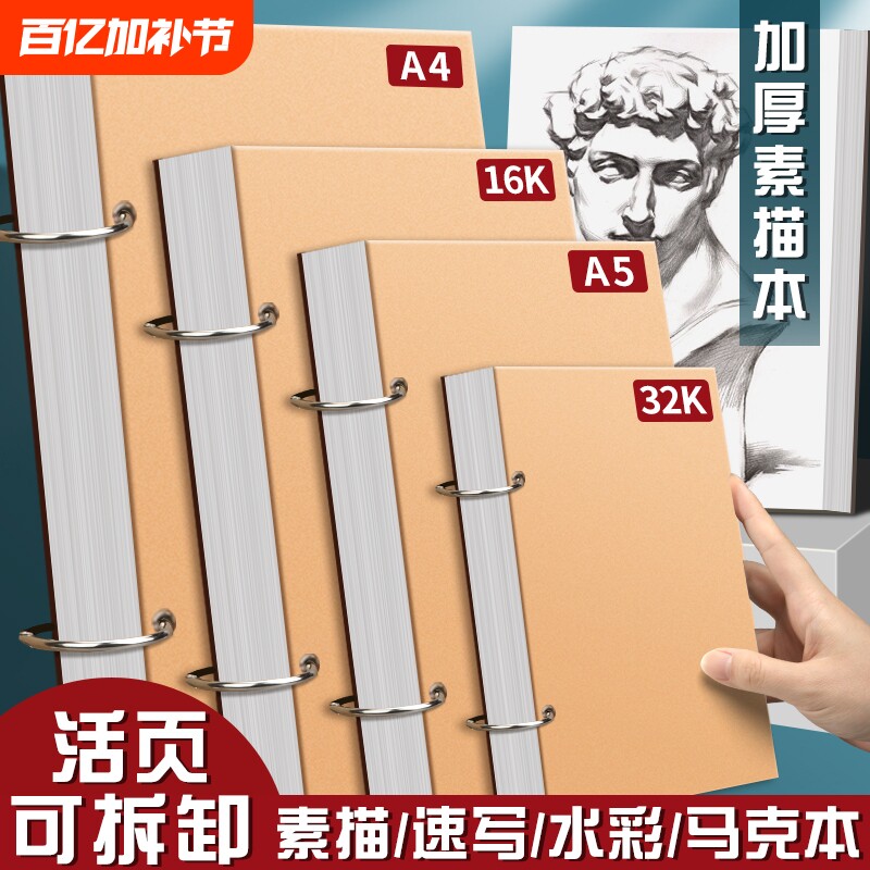 加厚素描本活页可拆卸速写本小学生A4画画本子随身空白绘画美术生专用画本儿童幼儿园马克笔水彩图画纸张写生