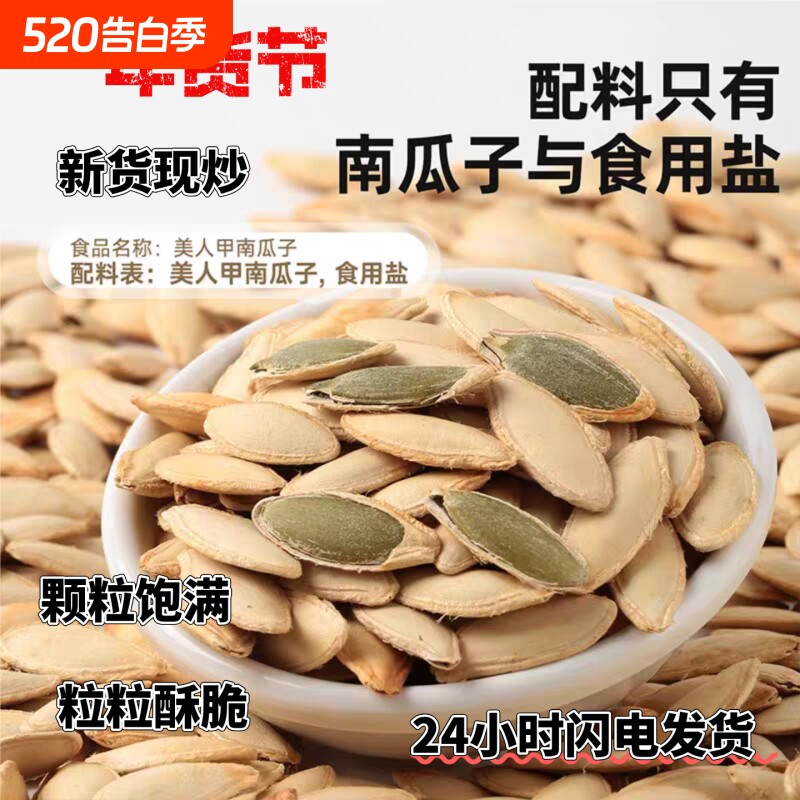 喜美人甲南瓜子炒熟大颗粒原味轻盐坚果零食花生新鲜年货节长粒