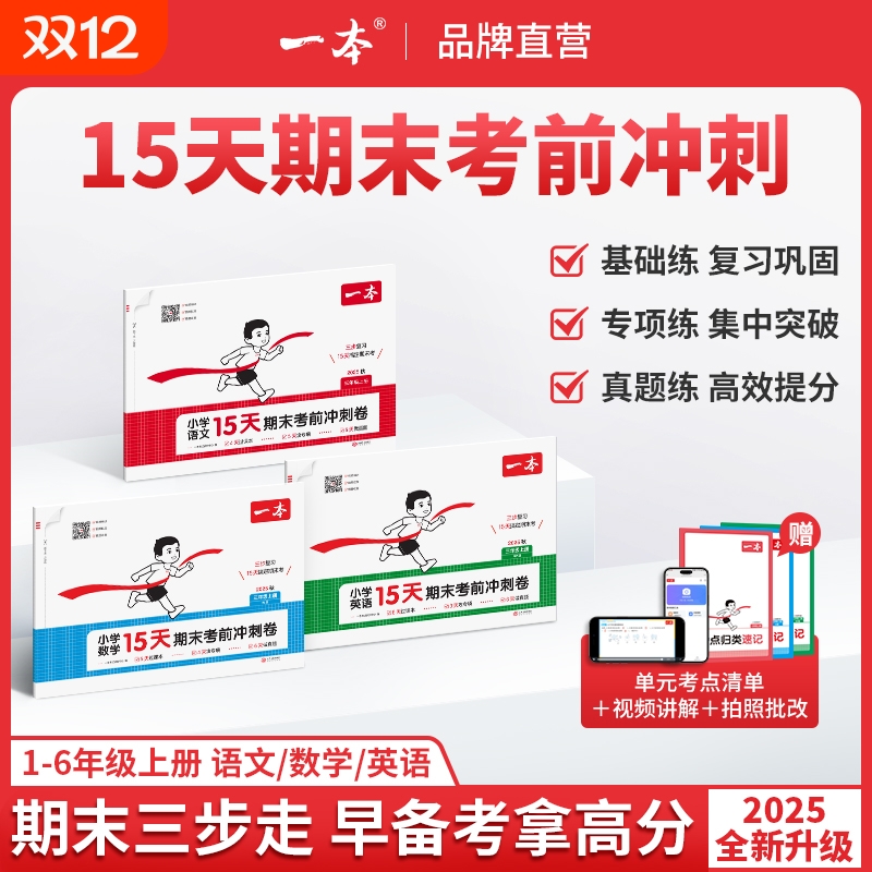 2025秋一本期末15天考前冲刺一二三四五六年级上册语文数学人教版北师苏教版英语小学期中期末考试测试卷期末冲刺100分单元练复习