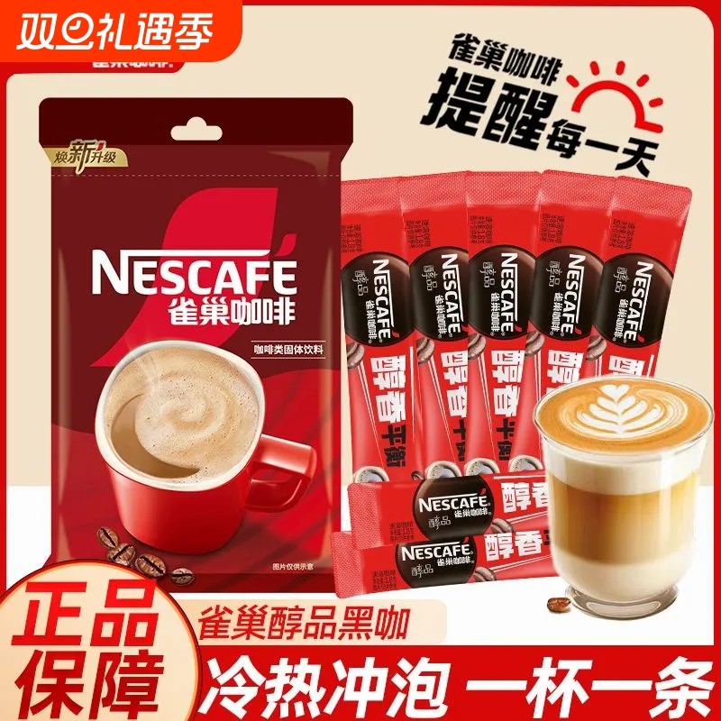 雀巢咖啡醇品美式黑咖盒装0蔗糖速溶咖啡粉冲泡提神健身袋装醇香