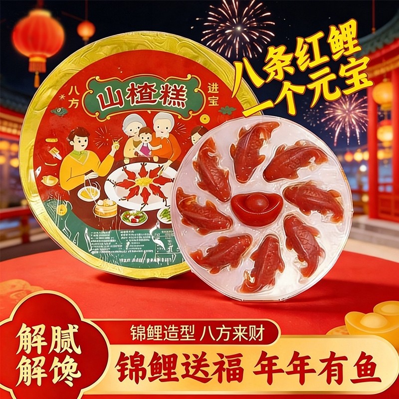八方来财山楂鱼山楂糕锦鲤过年年夜饭货元宝摆盘年年有鱼鲤鱼袋装