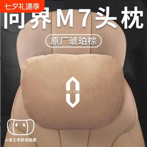 适用于问界新M7ultra/M9M5M8专用头枕护颈枕腰靠汽车内饰改装配件