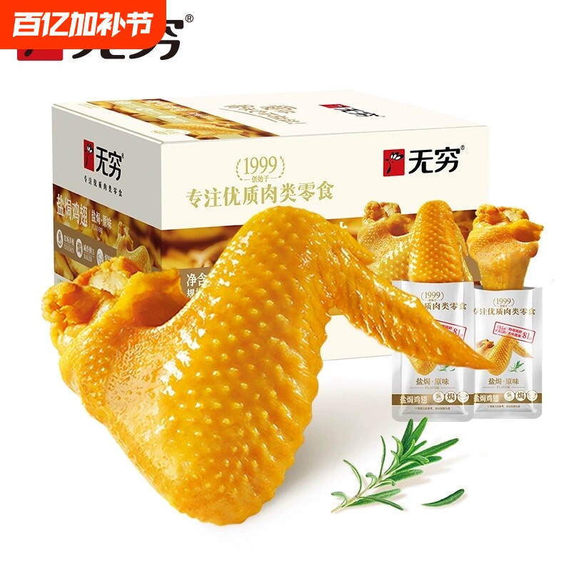 无穷盐焗鸡翅大翅中翅根熟食下酒菜即食夜宵解馋零食鸡爪肉类辣味