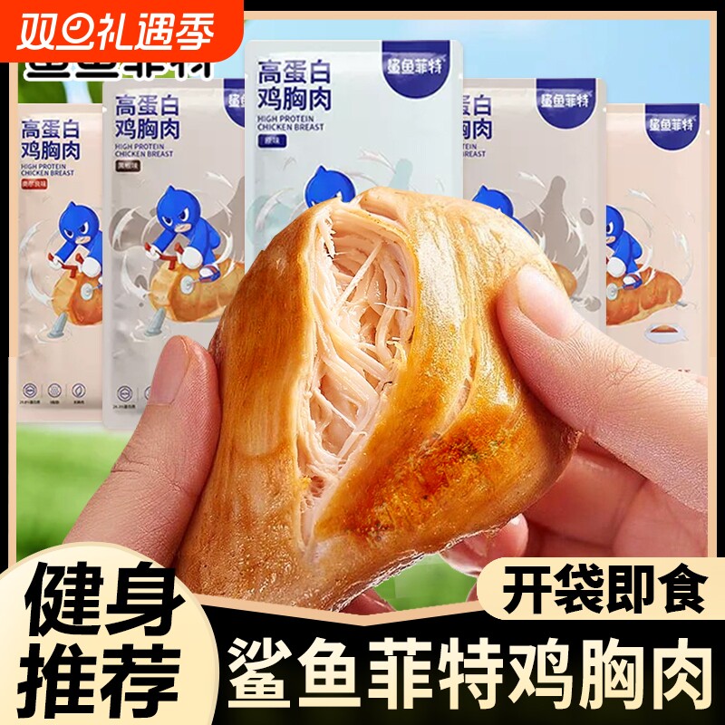 鲨鱼菲特鸡胸肉即食健身代餐鸡小胸100g原味奥尔良味高蛋白代餐