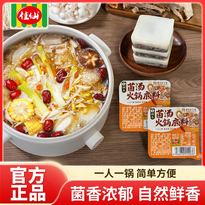 佳仙锅主菌汤火锅底料三鲜清汤不辣独立小包装麻辣烫串串底料商用