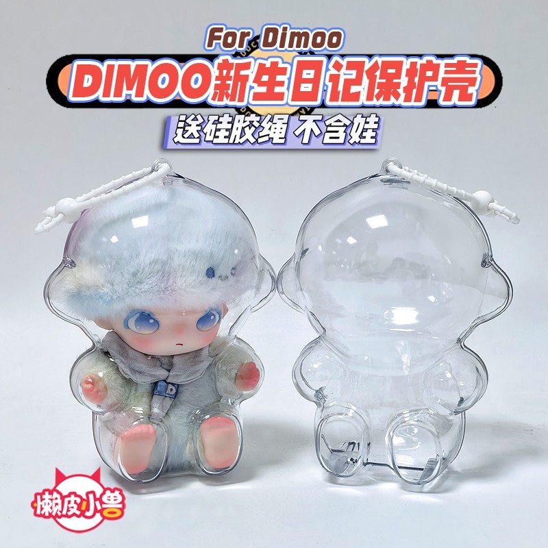 懒皮小兽Dimoo新生日记保护壳收纳潮玩娃透明溜娃娃包保护套